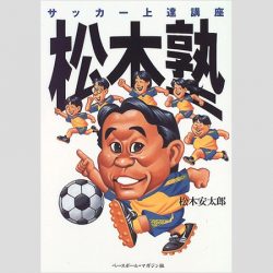 松木安太郎が真面目にぶっちゃけた日本サッカー界「５つの派閥が牛耳る」タブー